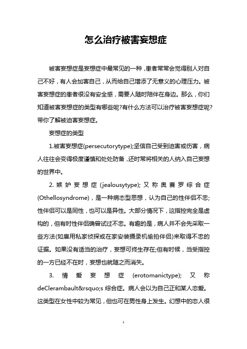 怎么治疗被害妄想症