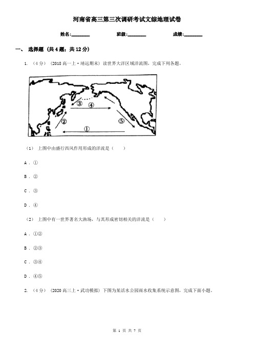 河南省高三第三次调研考试文综地理试卷