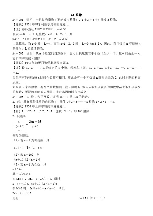 国际数学奥林匹克试题分类解析—A数论_A4整除