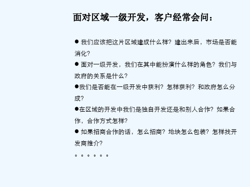 最新整理开发培训土地一级开发世联关于区域土地一级开发的经验分享.ppt