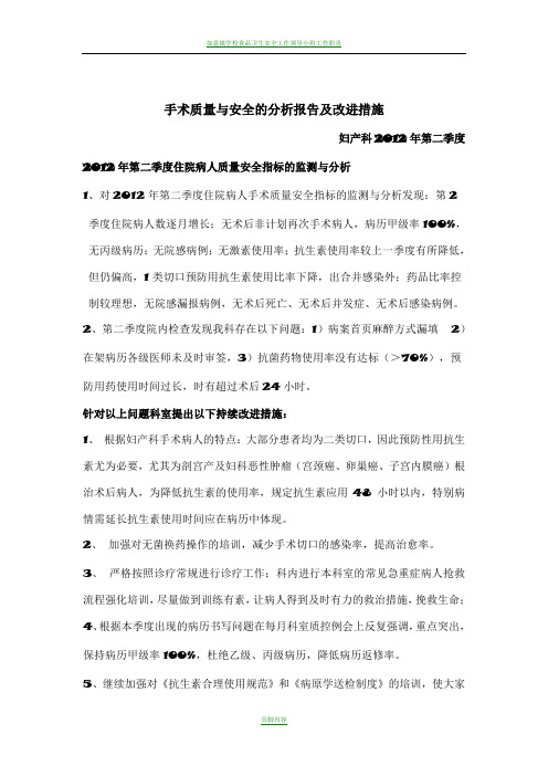 妇产科2012年第二季度医疗质量与安全分析与整改