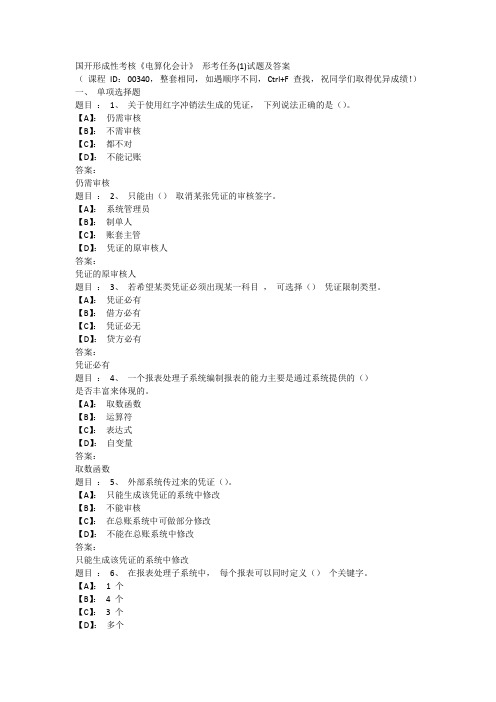 国开形成性考核《电算化会计》 形考任务(1)试题及答案