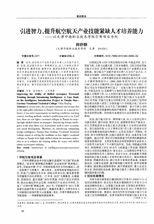 引进智力.提升航空航天产业技能紧缺人才培养能力——以天津中德职业技术学院引智项目为例