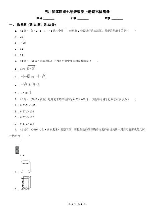 四川省德阳市七年级数学上册期末检测卷