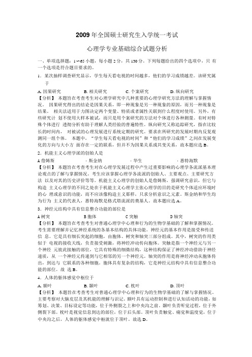 2009心理学试题分析解析