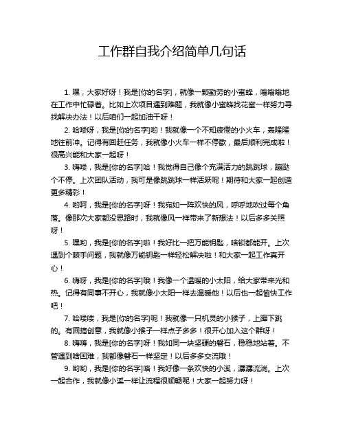 工作群自我介绍简单几句话