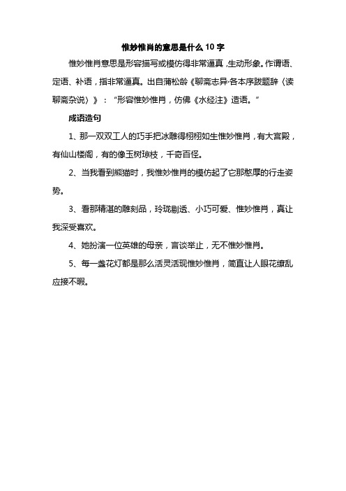 惟妙惟肖的意思是什么10字