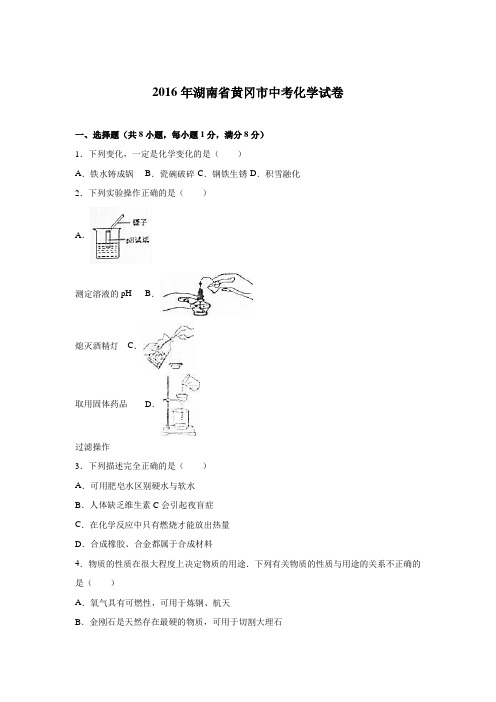 2016年湖北省黄冈市中考化学试卷(word版-含解析)详解