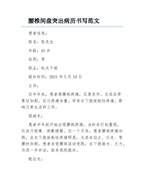 腰椎间盘突出病历书写范文