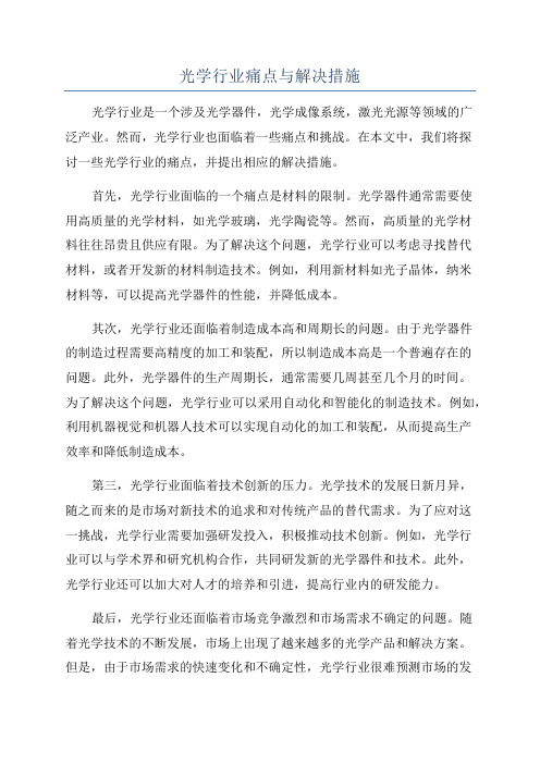 光学行业痛点与解决措施