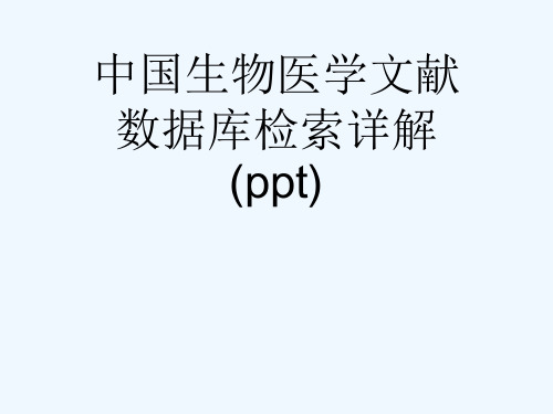 中国生物医学文献数据库检索详解(ppt)