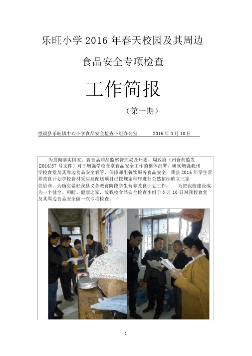 “校园及其周边食品安全专项检查”简报