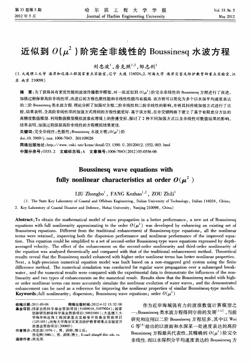 近似到O(μ~2)阶完全非线性的Boussinesq水波方程