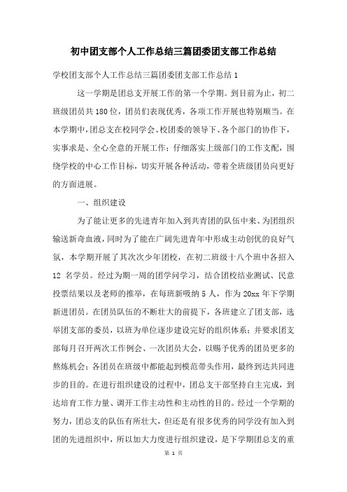 初中团支部个人工作总结三篇团委团支部工作总结