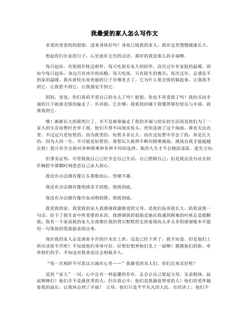 我最爱的家人怎么写作文