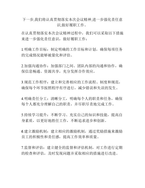 下一步,我们将认真贯彻落实本次会议精神,进一步强化责任意识,做好履职工作。