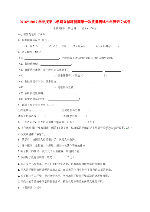 江苏省宜兴市宜城环科园七年级语文下学期第一次质量检测试题 苏教版