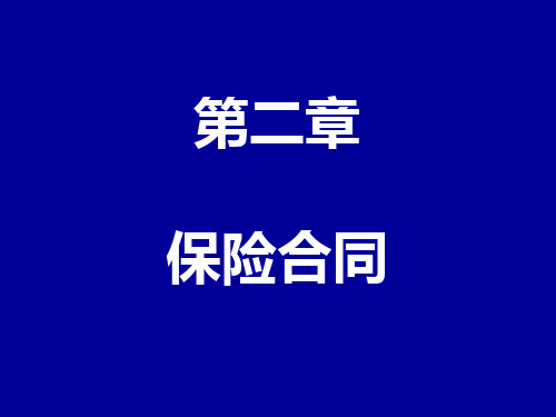 保险学--保险合同精品课件