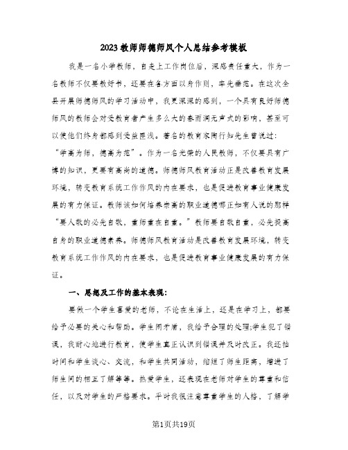 2023教师师德师风个人总结参考模板(8篇)