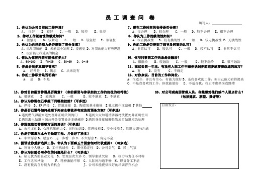 员工调查问卷