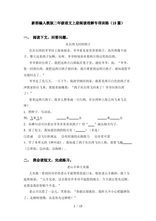 新部编人教版二年级语文上册阅读理解专项训练(15篇)