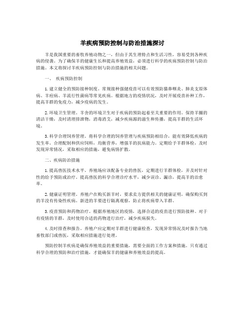 羊疾病预防控制与防治措施探讨