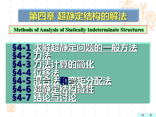 结构力学【王焕定】1.超静定结构-力法基本原理