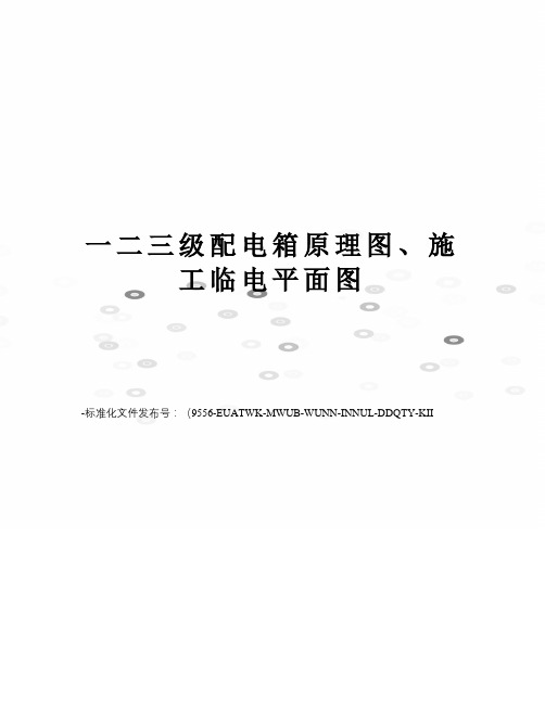 一二三级配电箱原理图、施工临电平面图