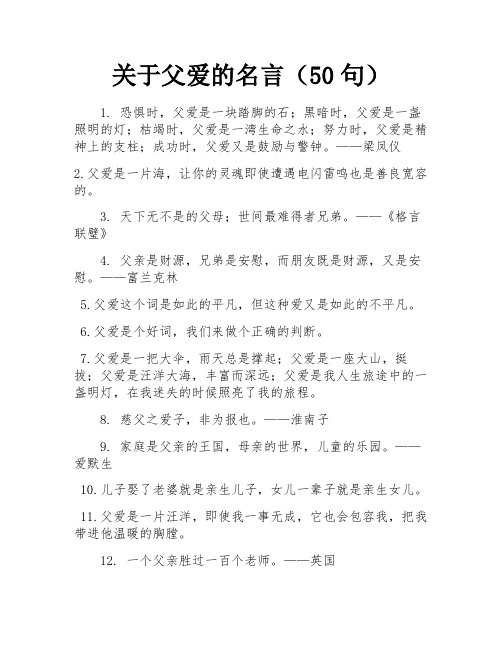 关于父爱的名言(50句)