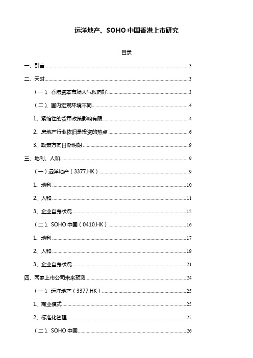 关于远洋地产、SOHO中国香港上市研究