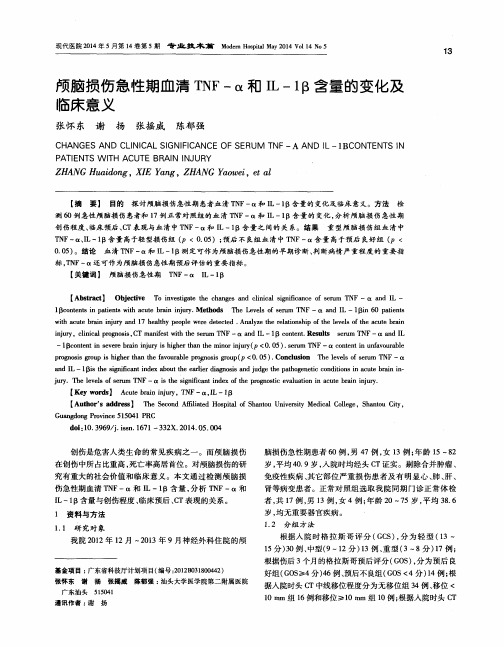 颅脑损伤急性期血清TNF-α和IL-1β含量的变化及临床意义