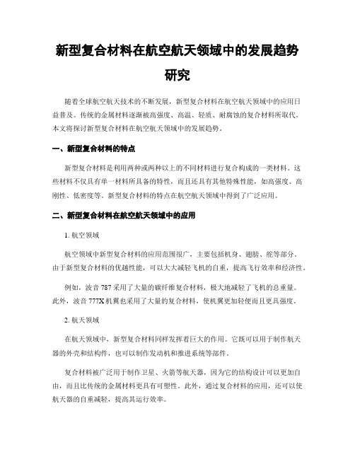 新型复合材料在航空航天领域中的发展趋势研究