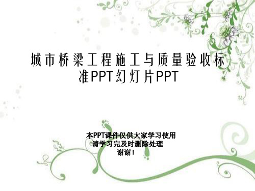 城市桥梁工程施工与质量验收规范PPT幻灯片PPT