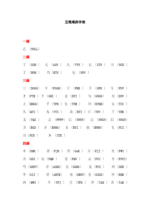 五笔难拆字表