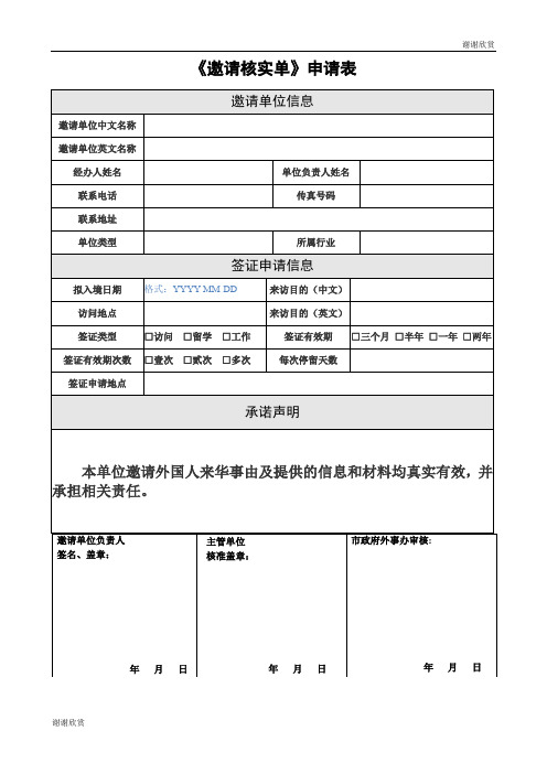 《邀请核实单》申请表 .doc