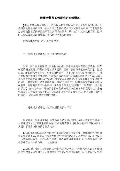 浅谈老教师如何适应语文新课改