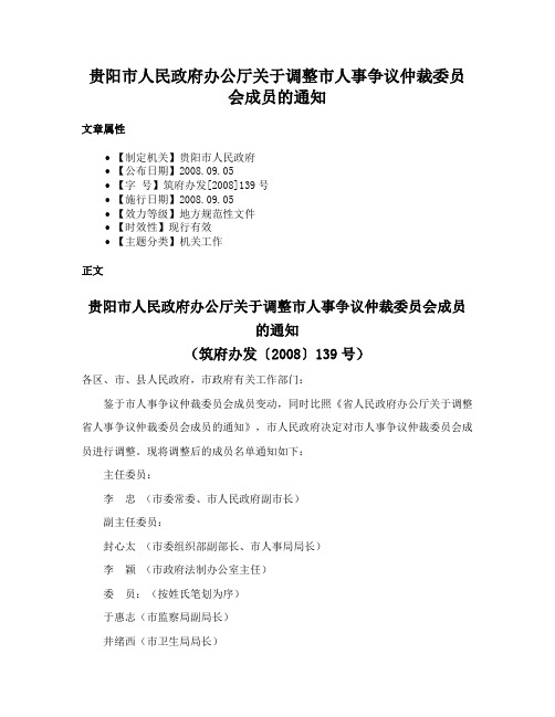 贵阳市人民政府办公厅关于调整市人事争议仲裁委员会成员的通知