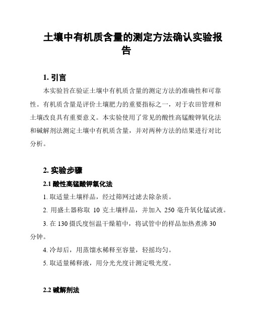 土壤中有机质含量的测定方法确认实验报告