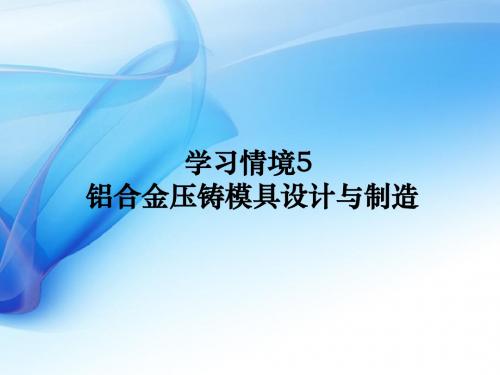 单元5-2-1“4冲50型汽缸盖”压铸模具结构设计课件