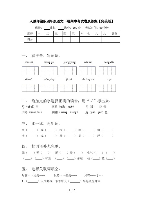 人教部编版四年级语文下册期中考试卷及答案【完美版】