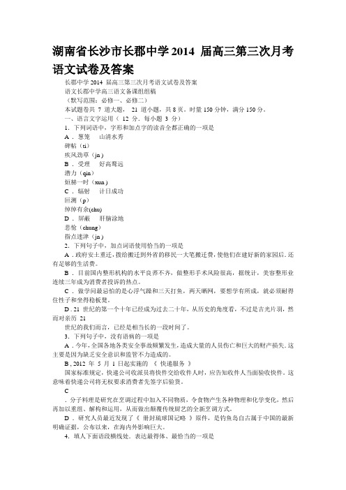 湖南省长沙市长郡中学2014 届高三第三次月考语文试卷及答案