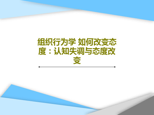 组织行为学 如何改变态度：认知失调与态度改变PPT文档共27页