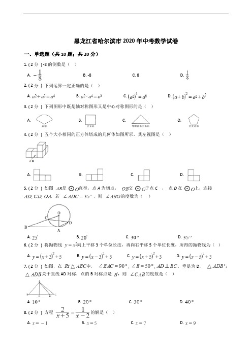 黑龙江省哈尔滨市2020年中考数学试卷