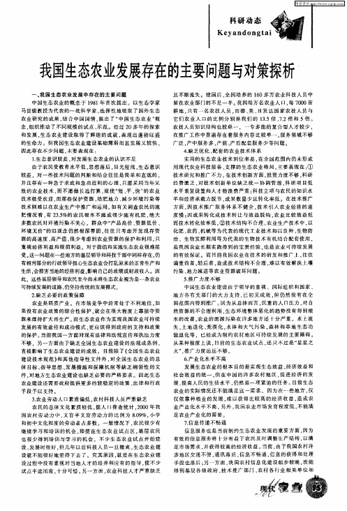我国生态农业发展存在的主要问题与对策探析
