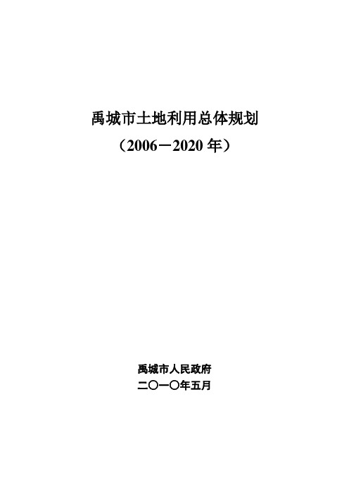 禹城土地利用总体规划