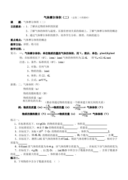 高一化学教案-气体摩尔体积(二) 最新