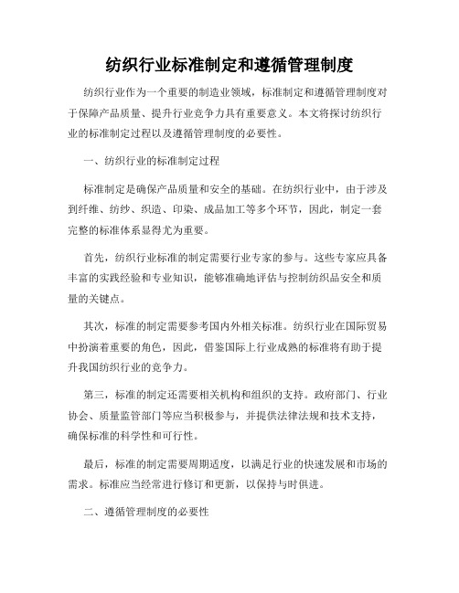 纺织行业标准制定和遵循管理制度