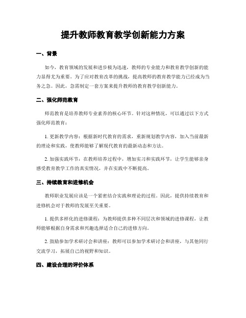 提升教师教育教学创新能力方案