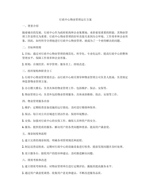 行政中心物业管理运行方案