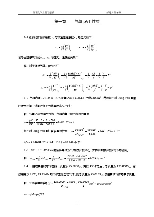 物理化学上册习题解A4分解